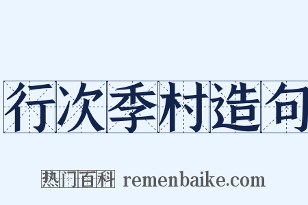 行次季村造句是什么意思的图片